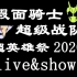 【全场中字】超英雄祭2020 假面骑士×超级战队 LIVE&SHOW