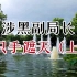 新疆石河子市→举报时间2018年初《只手遮天的副局长》上集