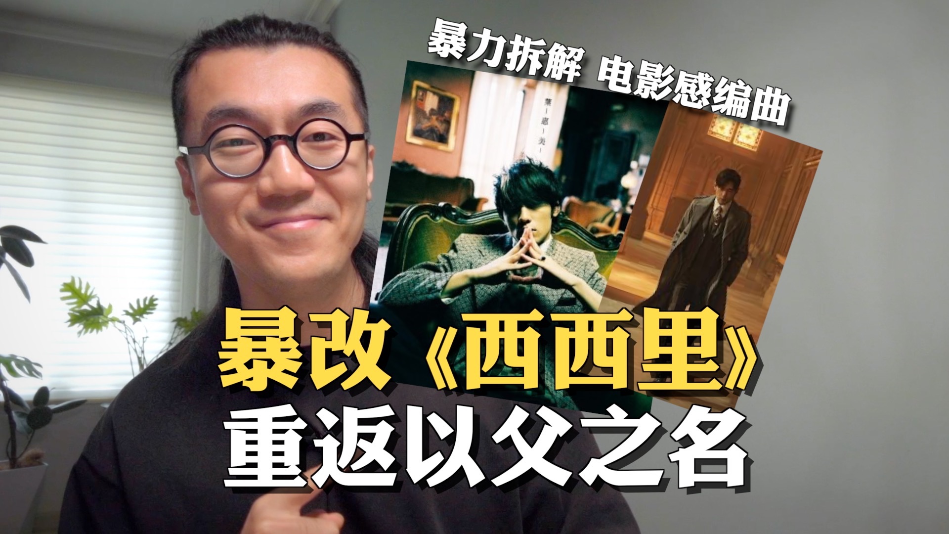 假如用《以父之名》的方式暴改《西西里》：保守vs激进版｜硬核拆解/电影感编曲/教父/周杰伦/太阳之子/洪敬尧/采样/黄雨勋/MF DOOM/Madlib音乐制作