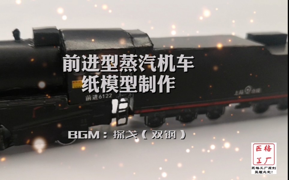 【匹格工厂原创】中国铁路N比例前进型蒸汽机车纸模型制作