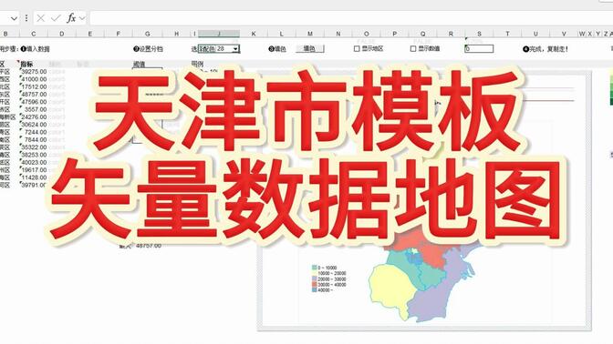 天津市Excel矢量数据地图，自定义模板教学