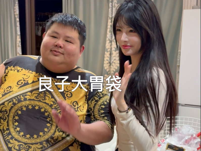 【良子本人胃袋这一块】最新视频上线，求关注！