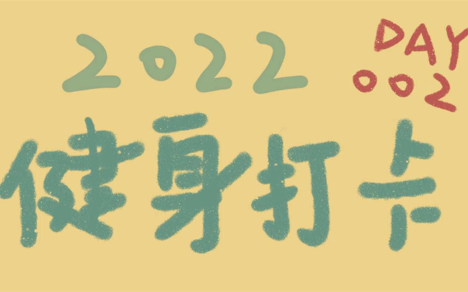 活动作品2022健身打卡002