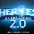 风暴英雄2.0 - 开发者前瞻