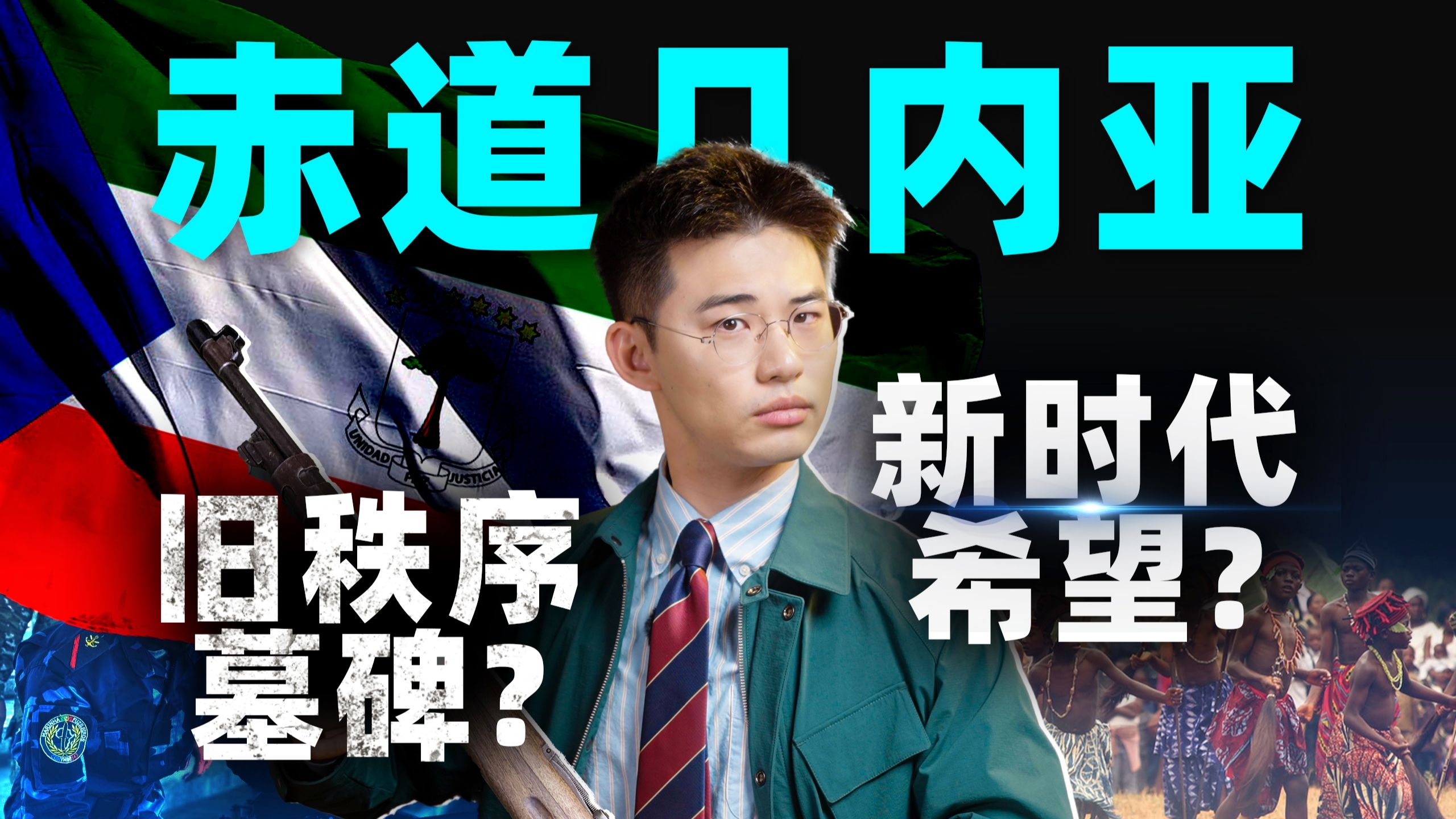 照着小说搞政变？英国官二代、南非雇佣兵，撒切尔儿子翻车现场【中非07丨赤道几内亚】