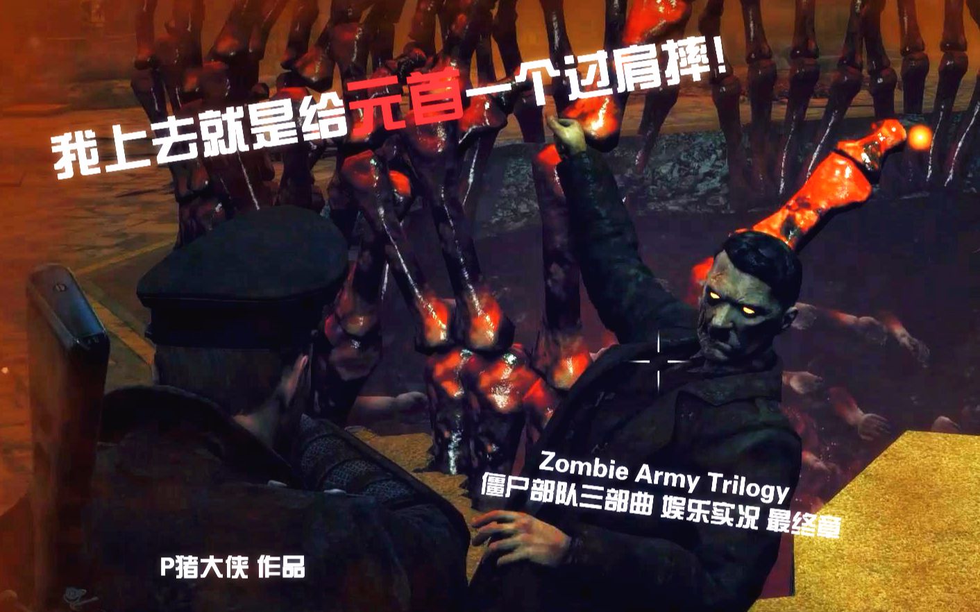 僵尸部队三部曲zombie army trilogy 娱乐实况解说第17期