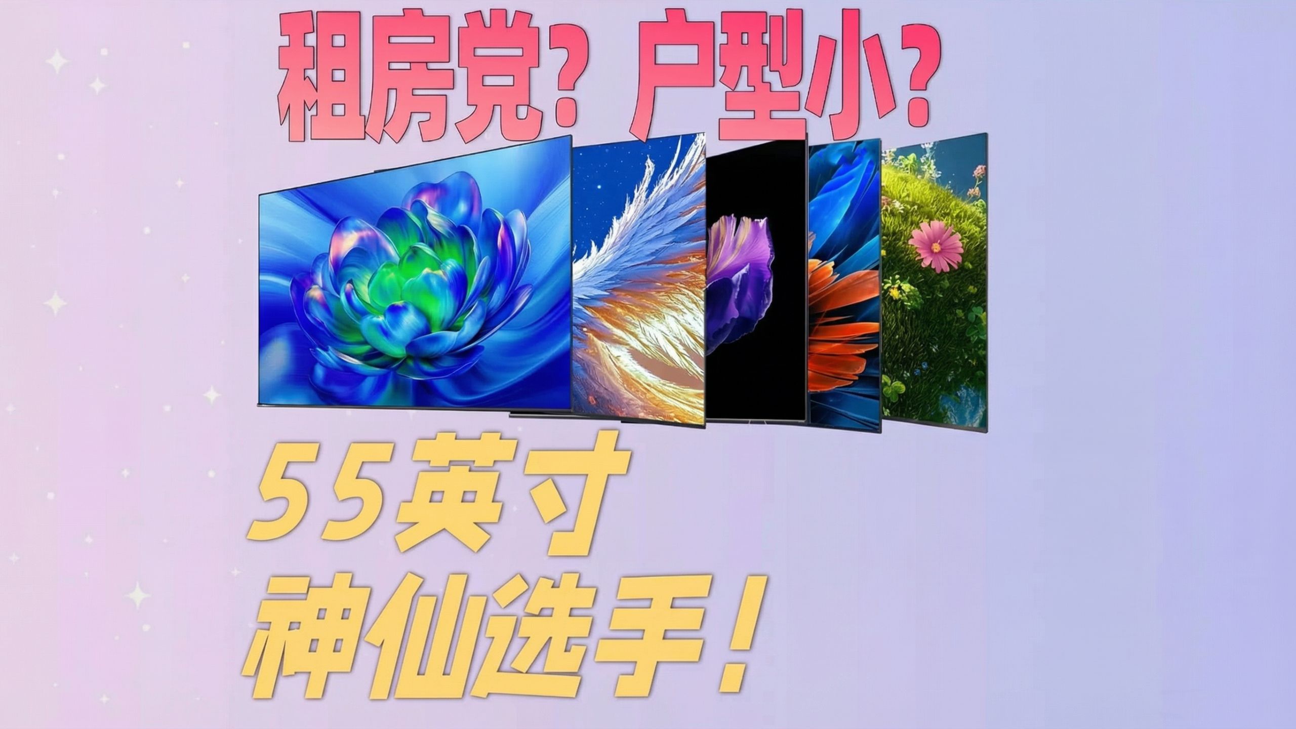 2025 租房党必备！55 寸电视抄作业，千元档也有高刷 4K 大屏！