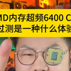 分享一下我6400C26的BIOS设置。 #diy电脑 #AMD #内存超频 #轻兵说科技