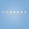 产后42天恢复瑜伽