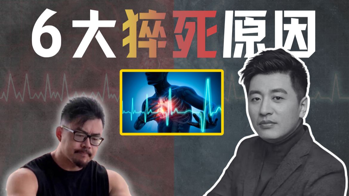 运动会死人吗？普通人如何避免【张雪峰】猝死悲剧｜运动学博士的深度解析