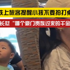 你吓到我儿子了！旅客提醒小孩不要拍打桌板被家长怒怼