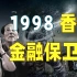 15分钟看懂—香港金融保卫战始末【金融决战06】