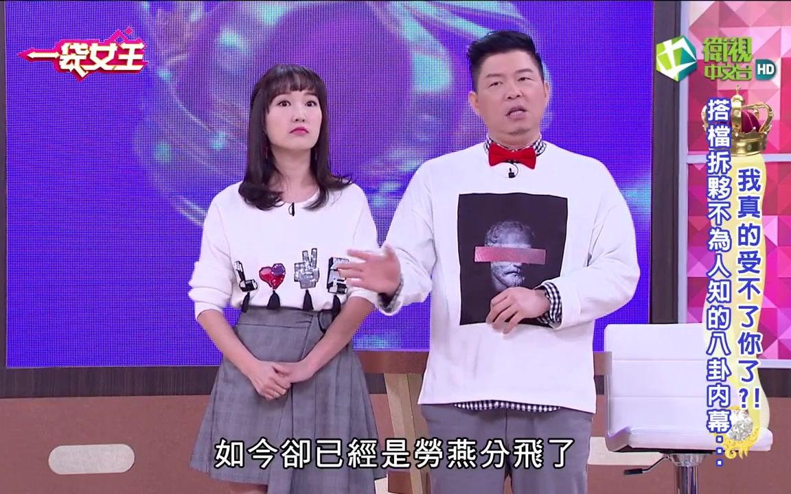 一袋女王20180403我真的受不了你了搭档拆伙不为人知的八卦内幕