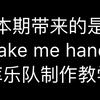 「库乐队」take me hand制作教学（带谱