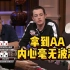 德州扑克 毒王拿到AA！装若无其事，成功让对手接ALLIN！