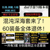 DNF手游：“混沌深海套”来了，附加50%伤害，26%技攻，60级防具可以替换了_动作竞技游戏热门视频