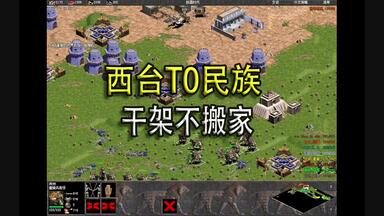 <em class="keyword">西台</em>T0民族，1V7电脑不用搬家，站稳脚跟就是干【<em class="keyword">帝国</em>时代之罗马复兴】