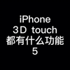 iPhone 3Dtouch都有什么功能