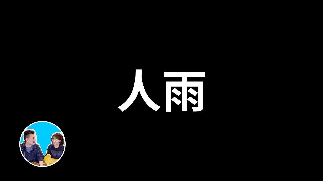 【会员专享】人雨