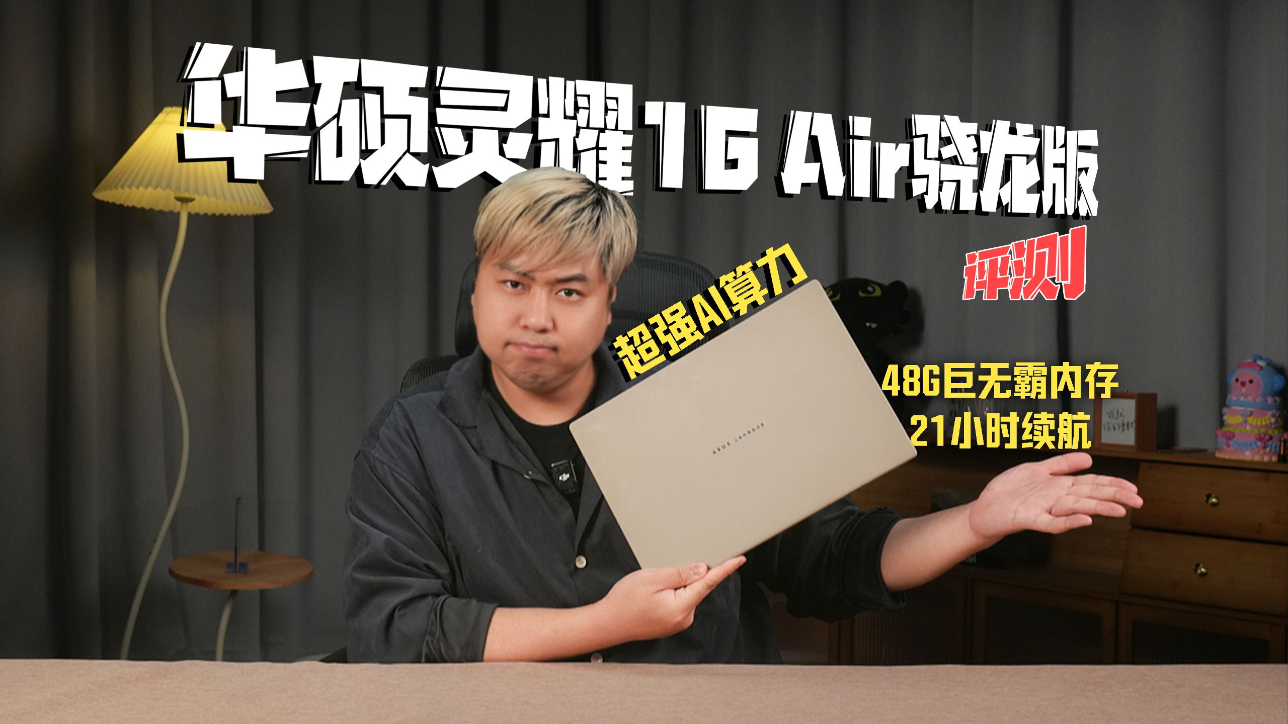 48G巨无霸内存+21小时续航，超强AI算力，这才是轻薄本最终形态？华硕灵耀16 Air骁龙版体验评测。