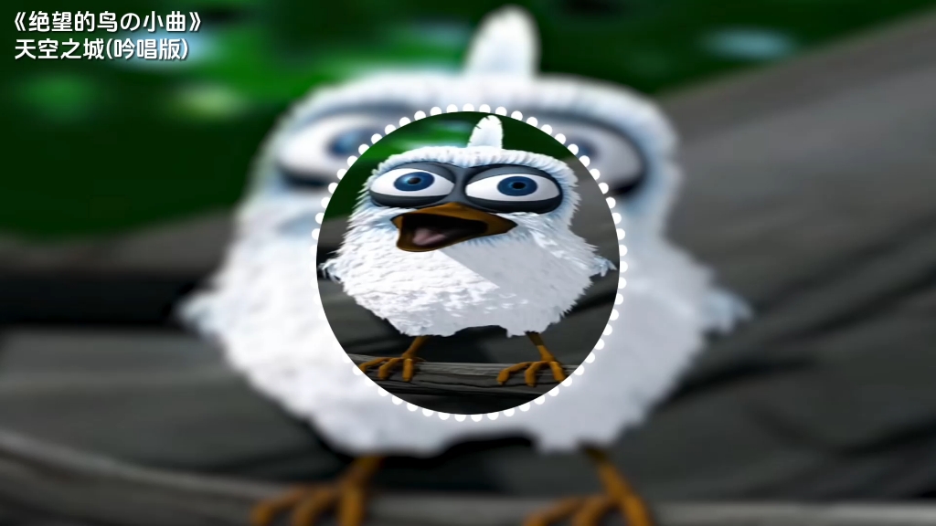 《绝望的鸟の小曲》天空之城(吟唱版)