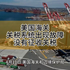 美国海关关税系统出现故障，没有征收关税