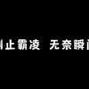 《制止霸凌