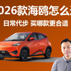 2026款比亚迪海鸥怎么选，日常代步，买哪款更合适