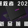 拯救者2025新品抢先看——拯救者2025新品前瞻