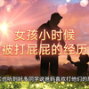 女孩小时候被打屁屁的经历