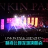 【Linkin Park】林肯公园2015深圳演唱会（个人拍摄片段剪辑）