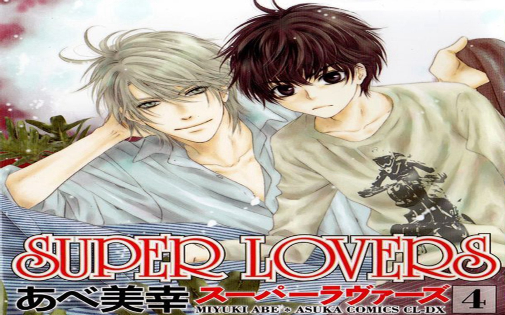 【有声漫画】super lovers04（森川智之、神谷浩史）