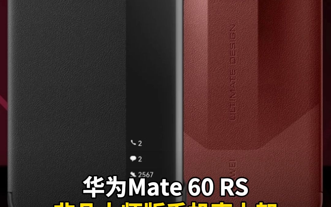 华为Mate 60 RS非凡大师版手机壳上架  售价1999元