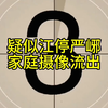 “疑似江停严峫 家庭摄像流出