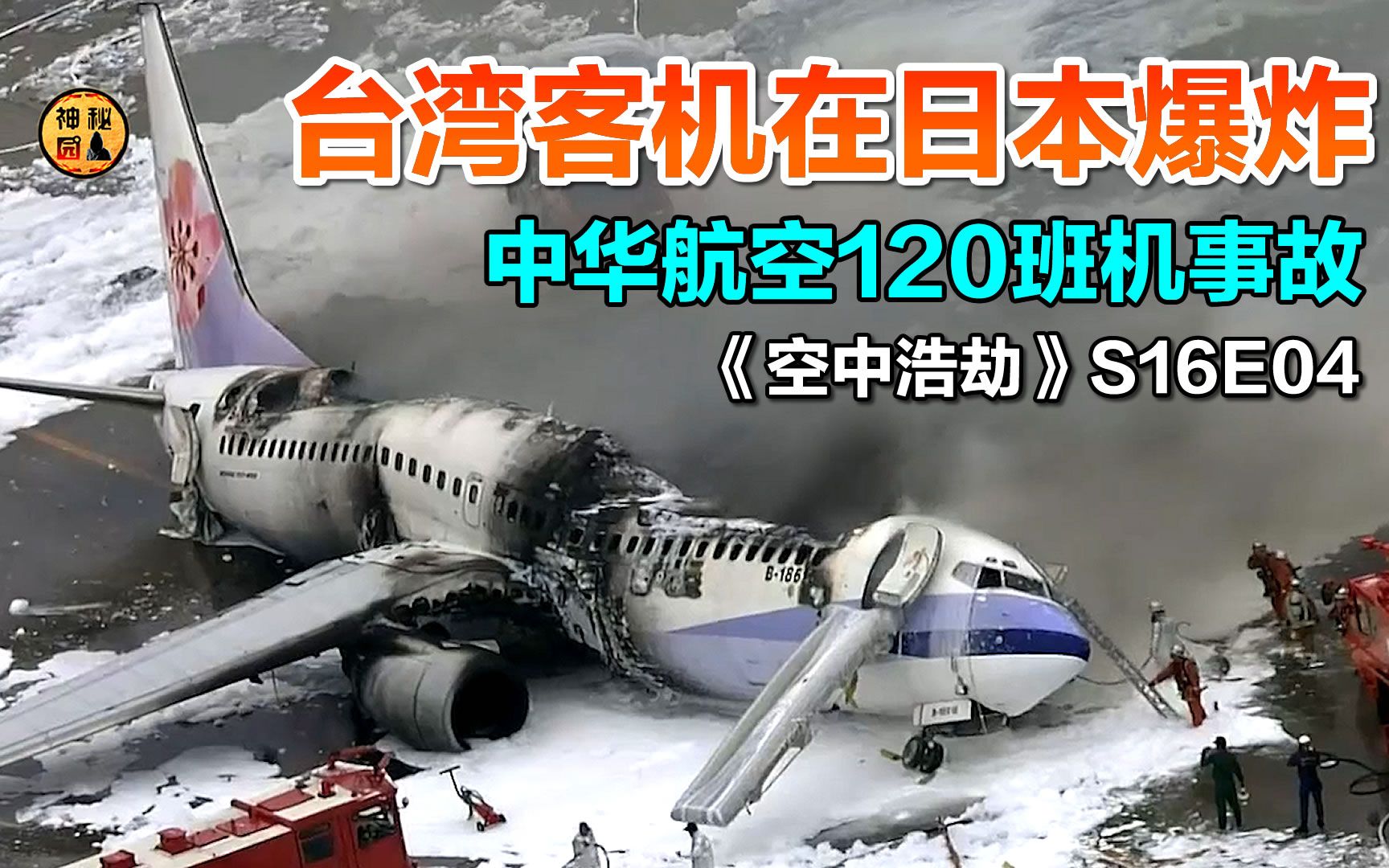 台湾客机在日本机场爆炸，中华航空120空难事故，《空中浩劫》s16e04