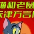 【动画】猫和老鼠 天津方言版 [72集] 中文字幕 天津卫