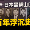 30分钟看懂，日本第一大黑帮-山口组百年兴衰史 | 奇闻观察室