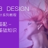 网页设计系列  色彩搭配-色彩基础知识（第九节）