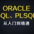 尚硅谷oracle数据库、sql、plsql实战教程全套完整版(从入门到精通)