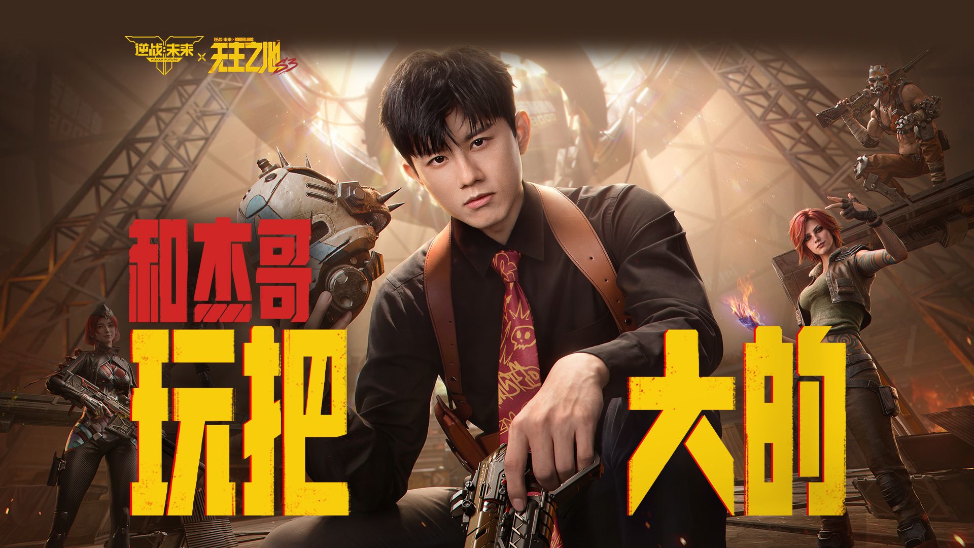 《逆战：未来》S3无主之地联动赛季，今日双端上线！