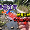 河里捡到被丢弃的连弩玩具，用弹簧将其修复，打出的箭能粘玻璃上