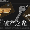 [暗区突围]都给我去开民宅钥匙