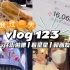vlog#123 和我过一天 | 行花街 | 看看城市里的星星 | 和朋友和家人｜粤语vlog