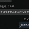 有没有看到三更天的人在附近？_网络游戏热门视频