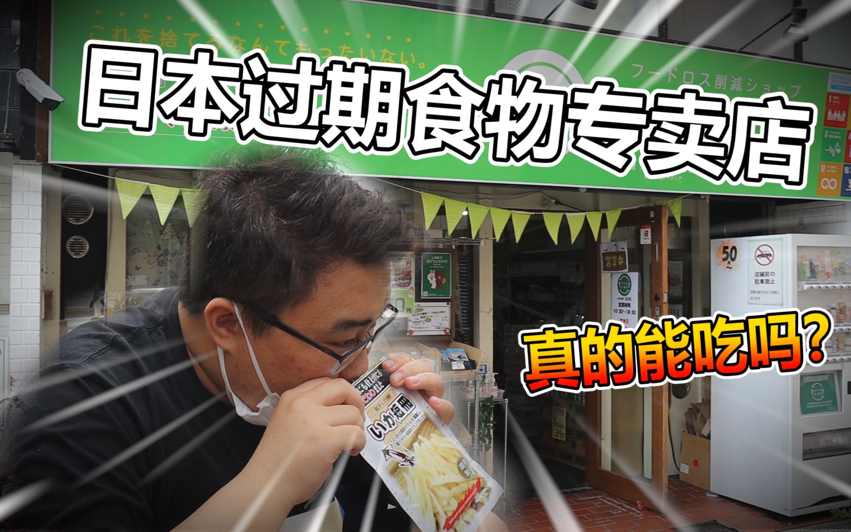 胖小伙探秘日本过期食品专卖店！这东西能吃？