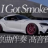 I Got Smoke原曲 - I Got Love 伴奏 320K高音质版