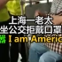 上海一老太坐公交车拒戴口罩，叫嚣 “我是美国人！”