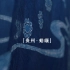 贵州蜡缬 | 她把中国传统的二十八星宿用贵州古法蜡缬表达出来，在一块蓝布上画出了心中的山川与星辰