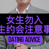 女生勿入｜男生相亲约会的注意事项