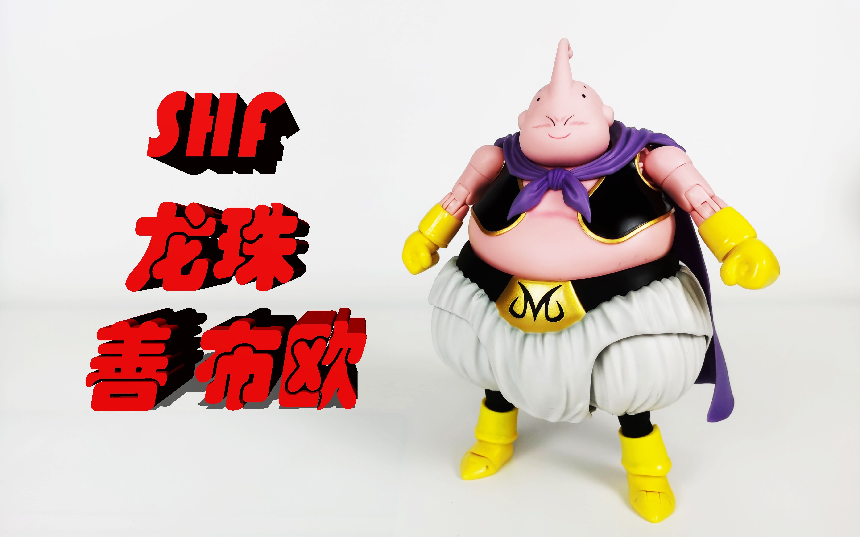 【欧洲的冥王星】第058期 万代 shf 龙珠 善布欧